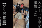 【5日間連続で逆さ撮り】歩き出すお尻を正面から撮れました!