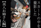 【3日間連続で逆さ撮り】3日間しか出勤してませんでしたが、背中まで見えちゃいました