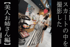 【3日間連続で逆さ撮り】3日間しか出勤してませんでしたが、背中まで見えちゃいました