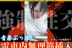 【窃触窃挿フル50分超/私服K】一生忘れない。夏休みに乗った電車での出来事