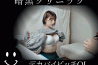 暗黒クリニック デカパイン